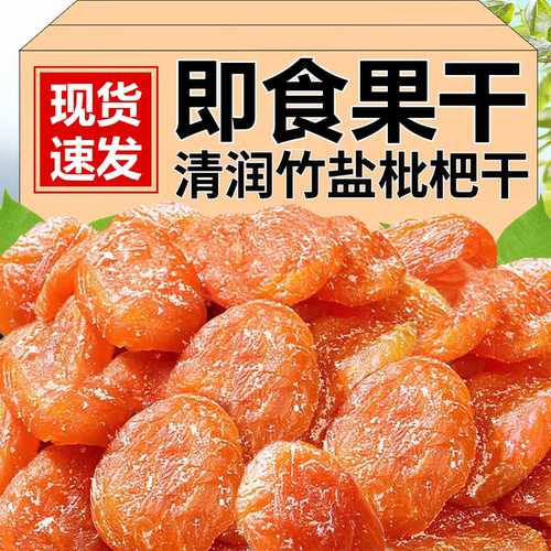 竹盐甘草枇杷干官方旗舰店福建云霄特产清润果干蜜饯独立包装零食