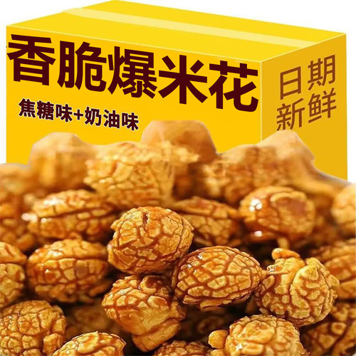 香脆爆米花美式球形奶油味玉米花膨化宿舍追剧休闲小零食懒人速食