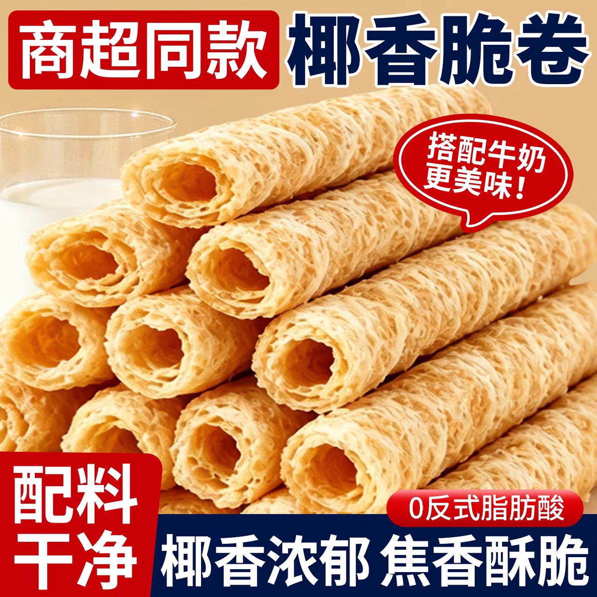 椰香脆卷生酥椰香椰浆蛋卷酥饼干鸡蛋卷脆皮卷宿舍休闲解馋零食品