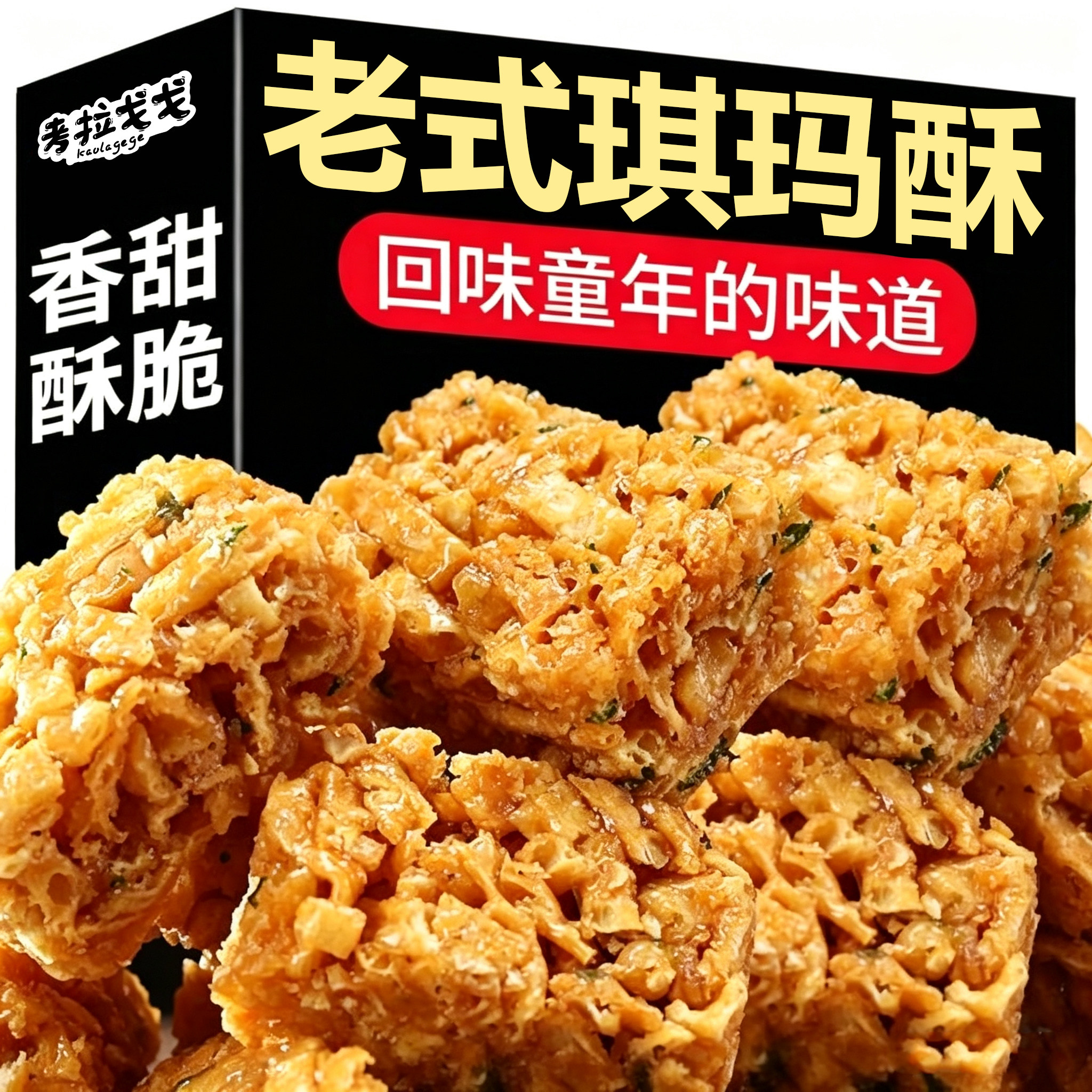 酥脆琪玛酥8090后怀旧老式硬脆沙琪玛解馋小零食休闲食品小吃特产