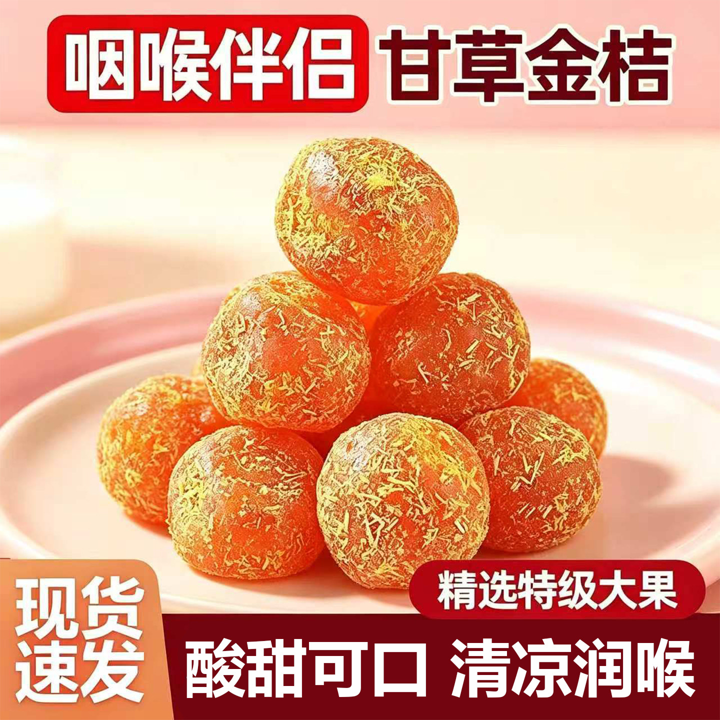 甘草金桔干冰糖九制柑橘喉泡水清凉大颗粒润干蜜饯果脯休闲小零食