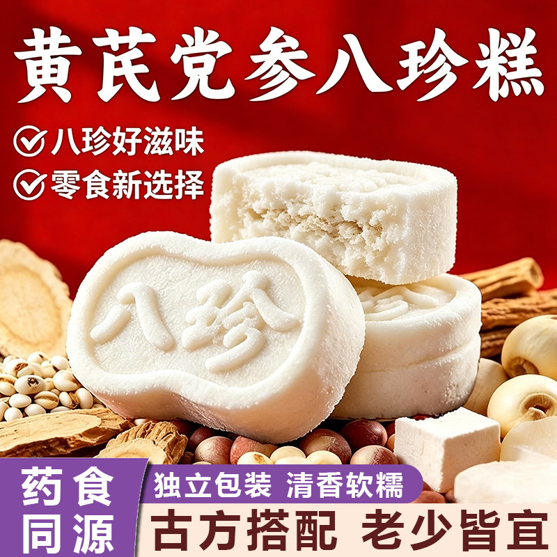 黄芪党参八珍糕茯苓芡实糕山药传统健康糕点胃无蔗糖脾养老人零食