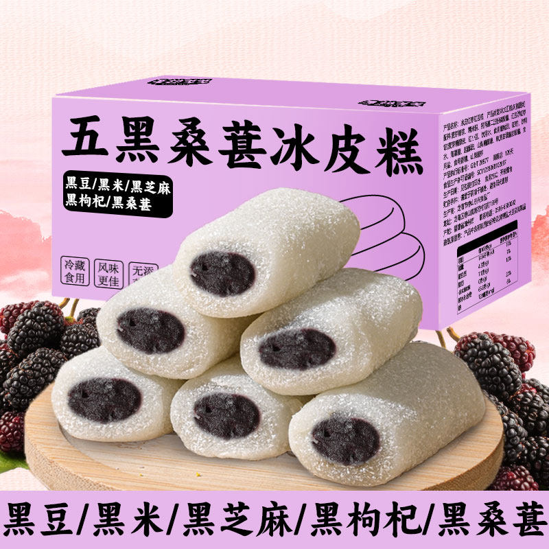 五黑桑葚冰皮糕无蔗糖早餐面包整箱减低健康脂卡中老年人休闲零食