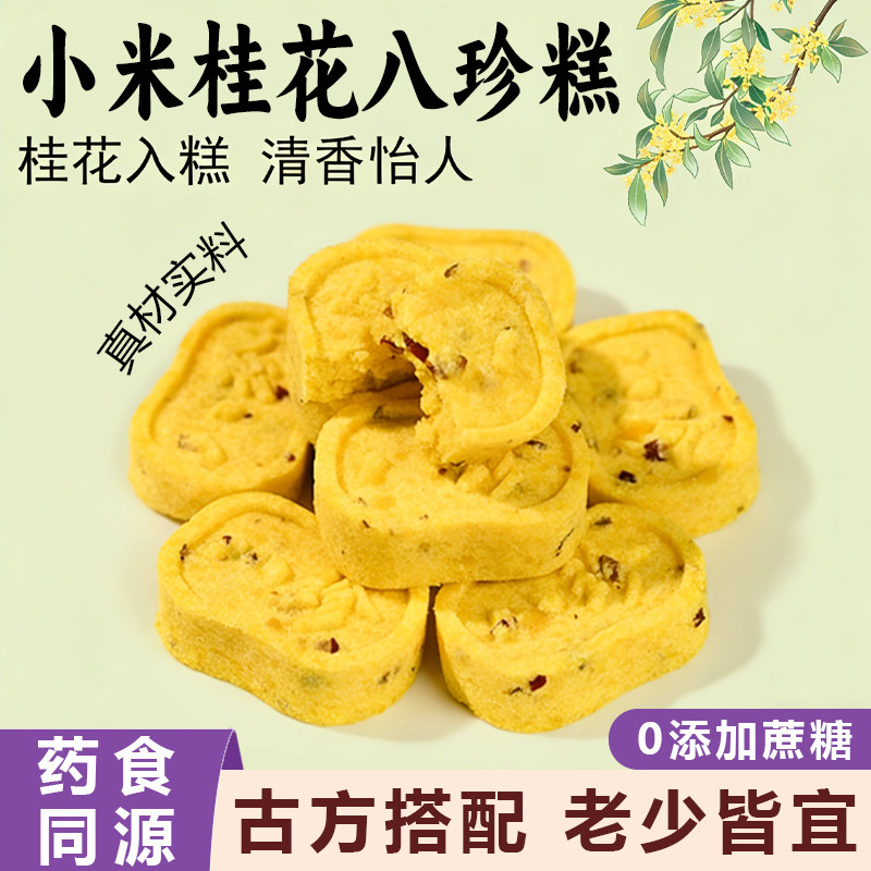 小米山药桂花八珍糕手工制作0蔗糖芡实糕营养健康早代餐休闲零食