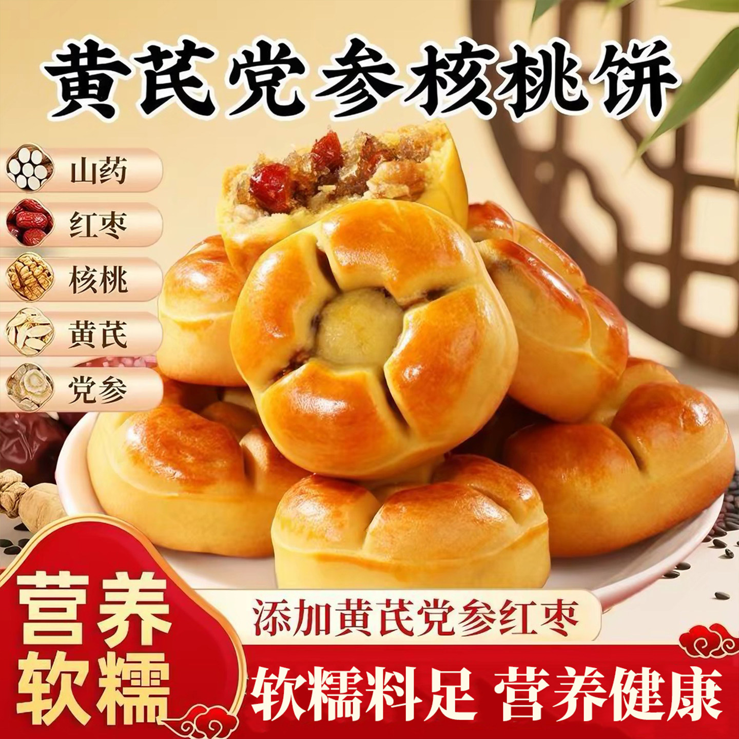 黄芪党参核桃饼红枣沙粗粮营养代早餐面包糕点心健康解馋零食小吃