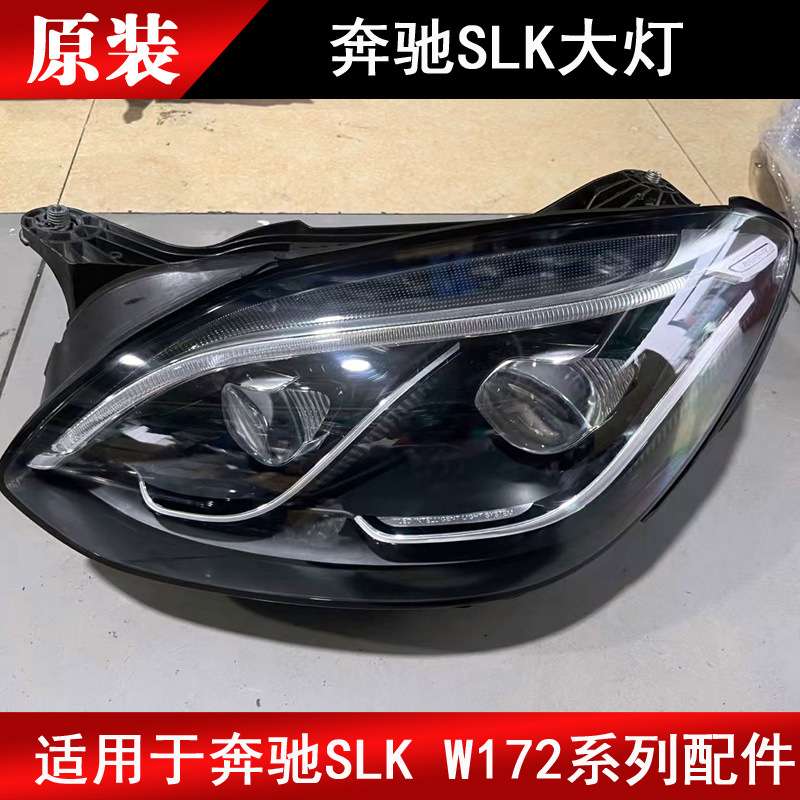 适用于奔驰SLK200 SLK250 SLK350 SLK55 172前大灯车灯原厂拆车件