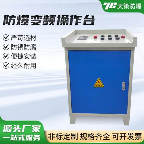 防爆变平操作台斜面柜操作台plc控制柜控制箱触摸屏电控柜组装