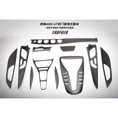 适用于奔驰AMGGT50GT53GT63四门版哑光碳纤维内饰中控仪表车门