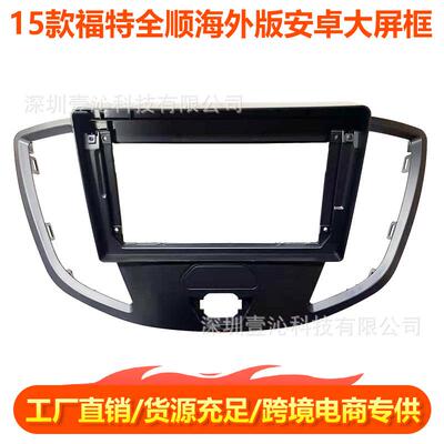 适用15款福特transit全顺海外安卓大屏导航面框套框线材协议面板
