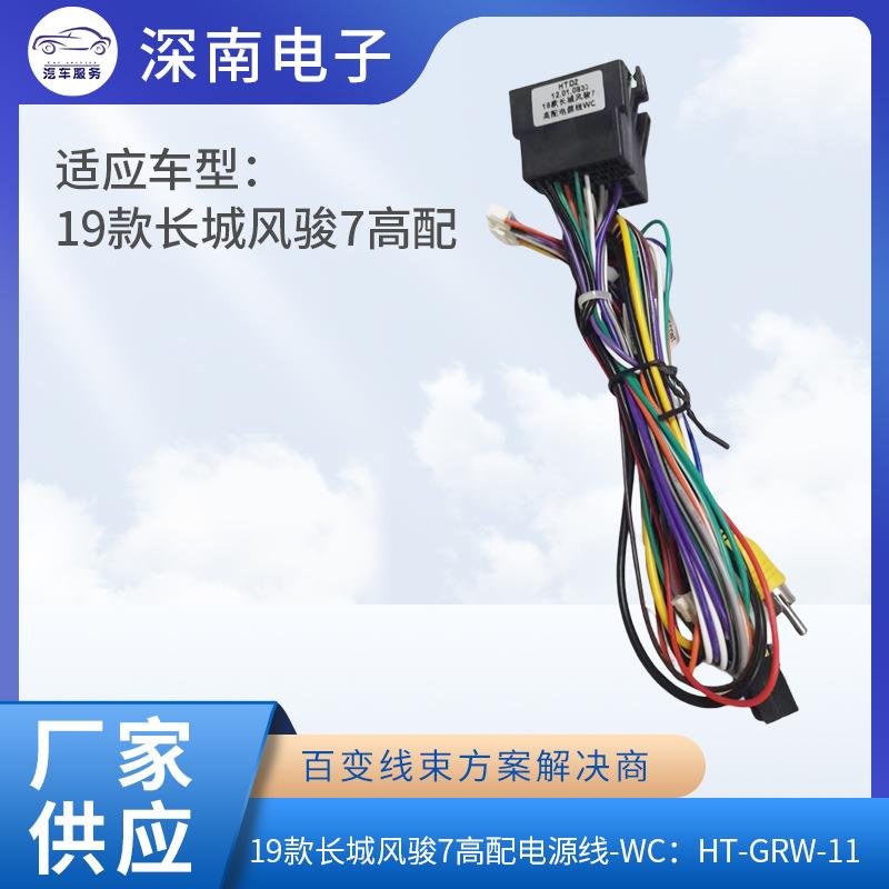19款长城风骏7高配电源线-WC：HT-GRW-11