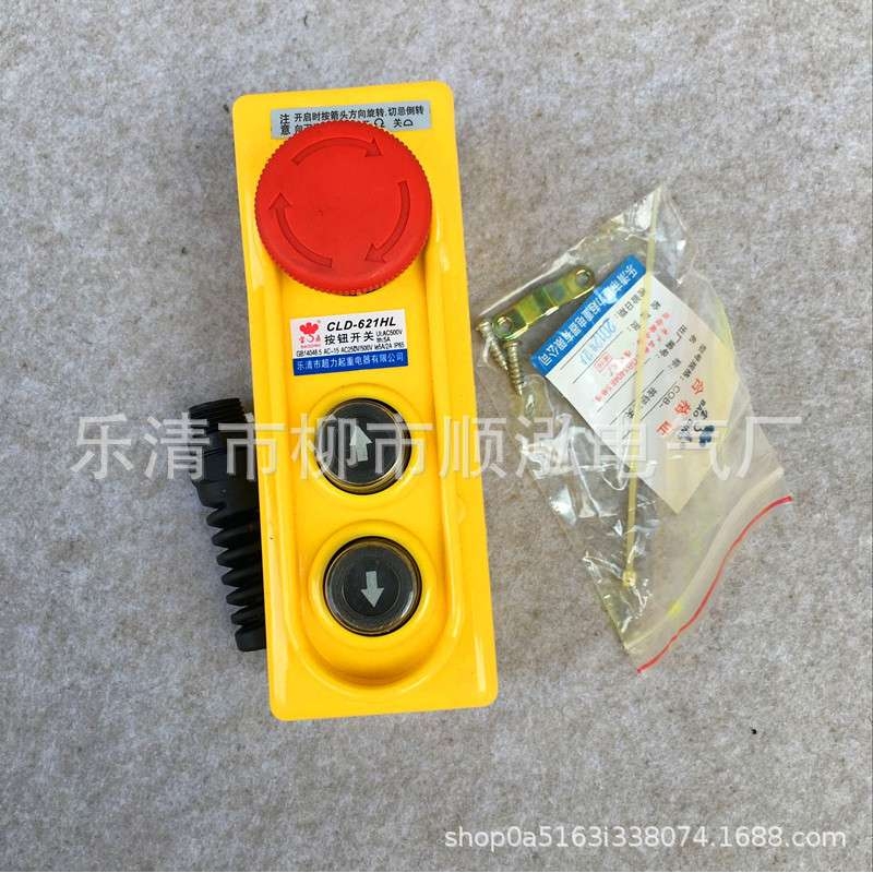 CLD-621HL按钮开关 带急停 起重升降机控制开关