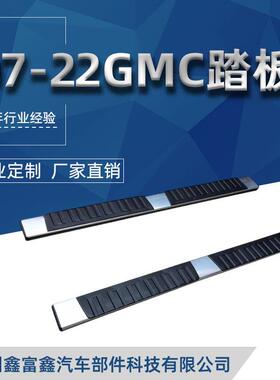 适用于07-18GMCSierra1500踏板07-222500HD脚踏板通用通用款