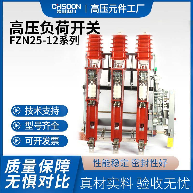 崇山FKN25-12DR/T125户内高压真空负荷开关电动手动带熔断器底