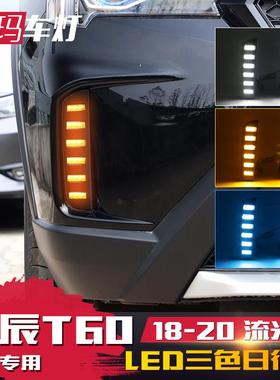 适用于18-20款启辰T60日行灯改装专用LED日间行车灯流光转向雾灯