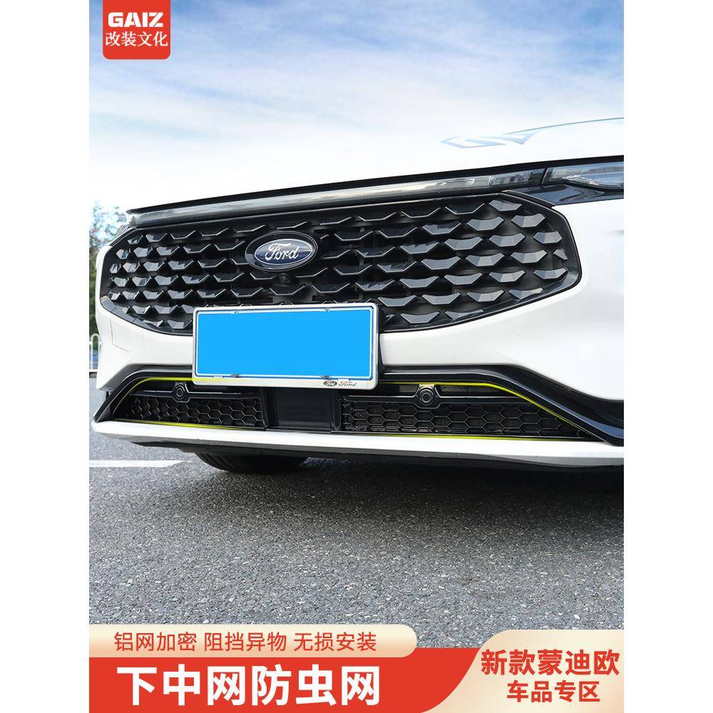 适用于新款蒙迪欧改装中网防虫网前下中网进气风口保护罩改装配件