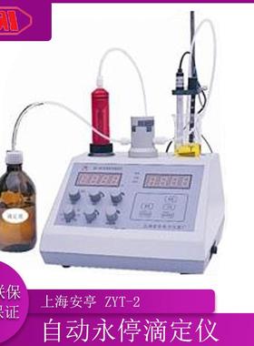 上海安亭ZYT-2自动永停滴定仪自动滴定数显