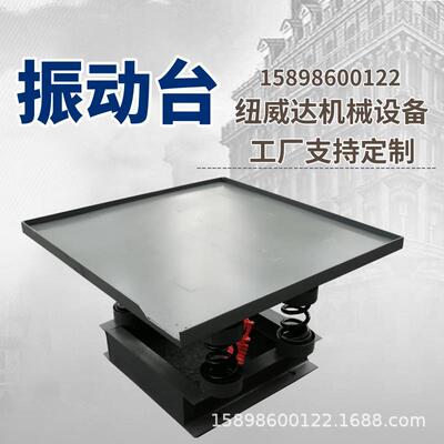 纽威达50*50振动台混凝土块振捣平台三相电混凝土砼震动平台
