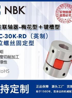 NBKMJC-30K-RD英制铝合金夹持梅花型挠性联轴器定位螺丝高扭矩