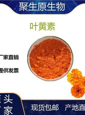 叶黄素5%万寿菊提取物原料粉酯溶性叶黄素聚生原供应