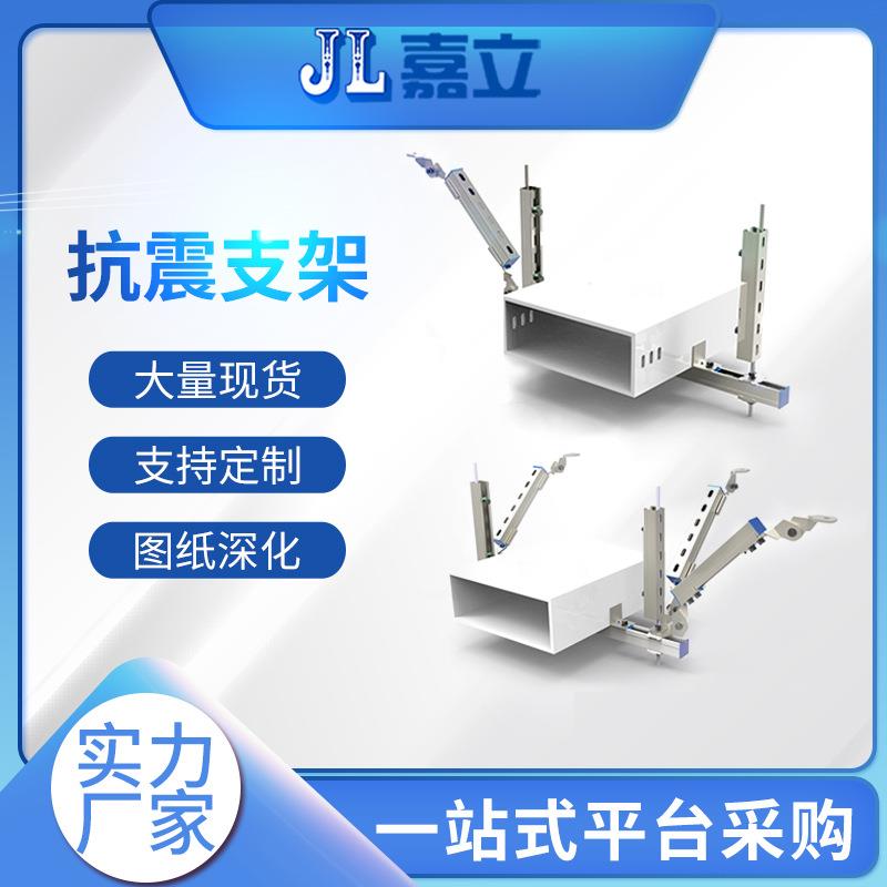 嘉立抗震支架侧向双向支撑防震支吊架通风管抗震支架