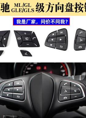 适用奔驰GLSGLE方向盘按键W166A级B级V级SLC多功能开关控制按钮