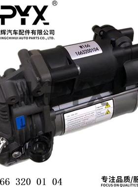适用于奔驰W166X166空气悬挂减震打气泵充气泵OE:1663200104
