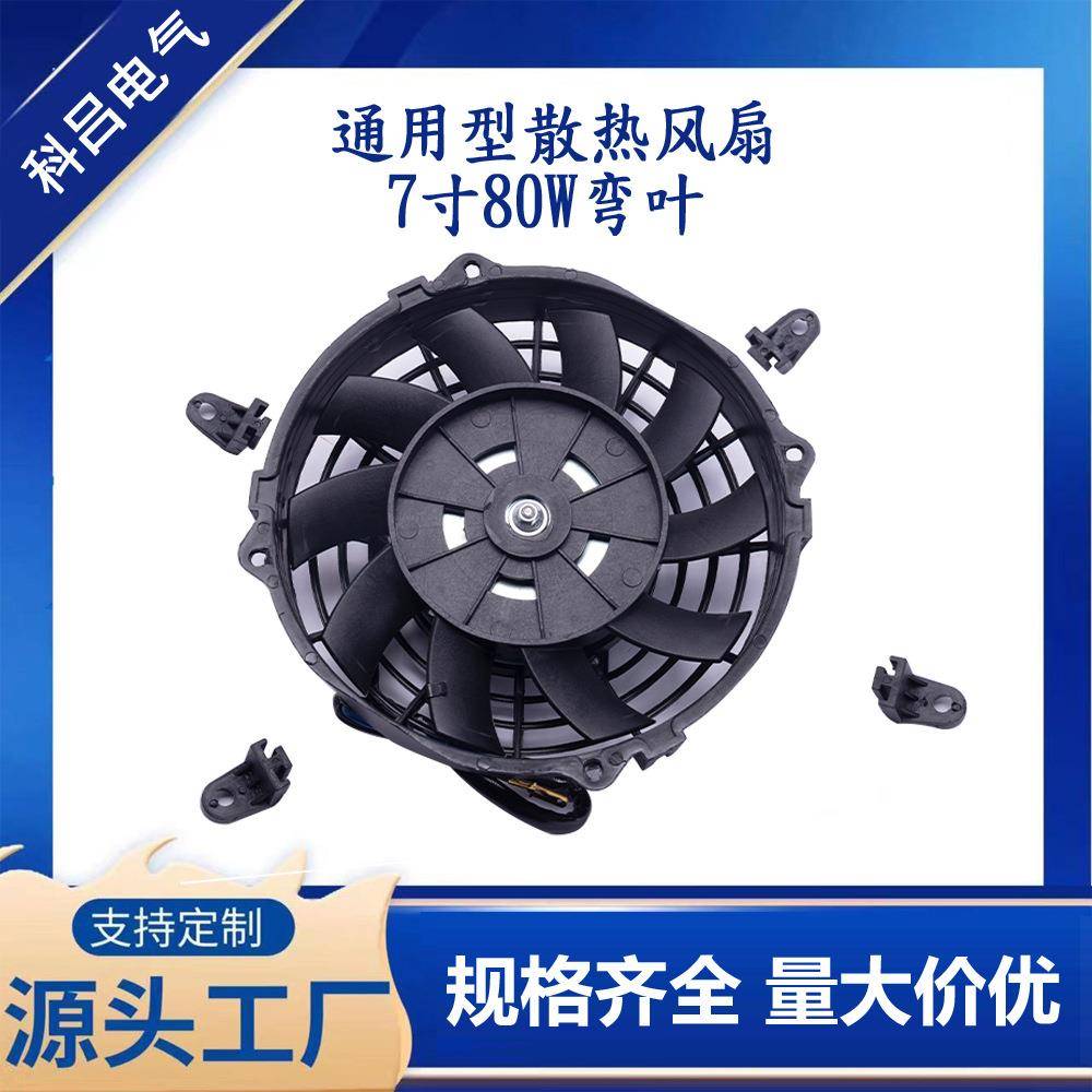 直销7寸80W90W120W弯叶通用型汽车散热冷却超薄电子风扇12v
