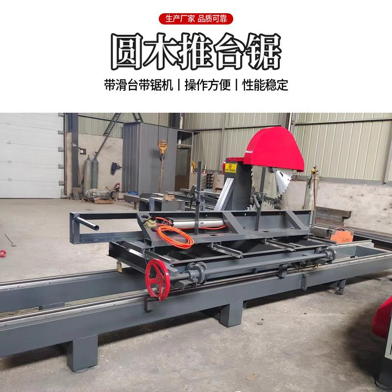 圆木推台锯只卖精品机规格齐全推台锯加工直径和长度滑台锯