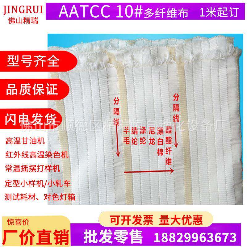 原装进口AATCC多纤维布0号多纤维附布六色布SDC标准摩擦布
