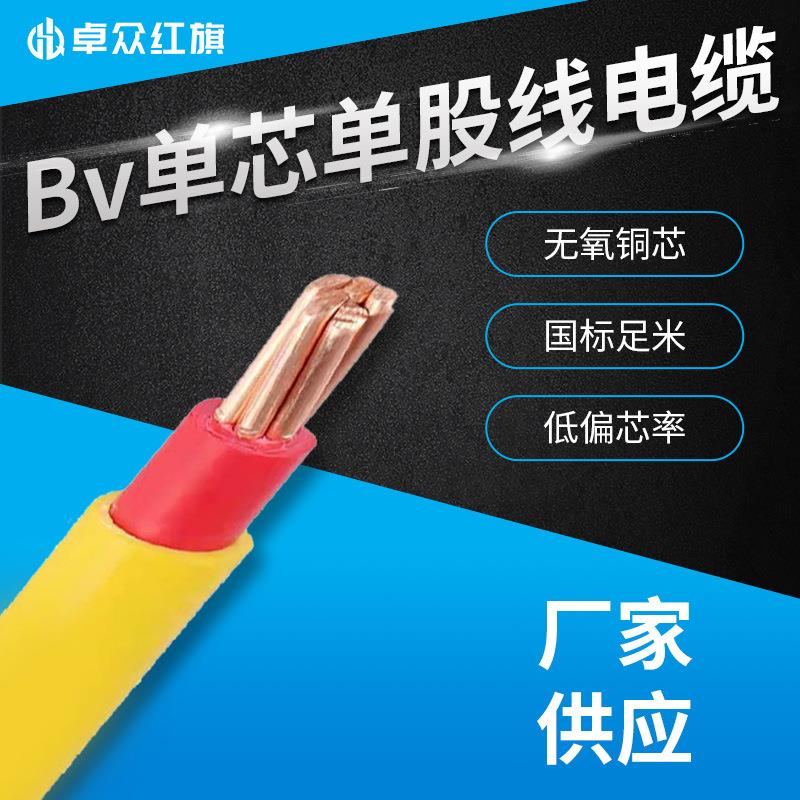 卓众红旗电线电缆BvBVR硬芯软芯家装装修导电性能好可