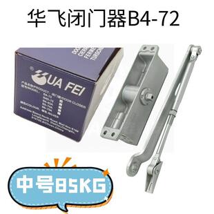 防火门逃生门开门器华飞闭门器B472自动闭门器60-85公斤级闭门器