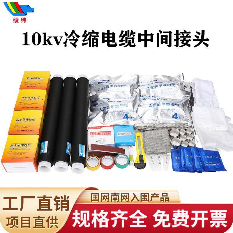 10kv冷缩电缆中间接头JLS-10高压单芯/三芯户内外绝缘套管附件