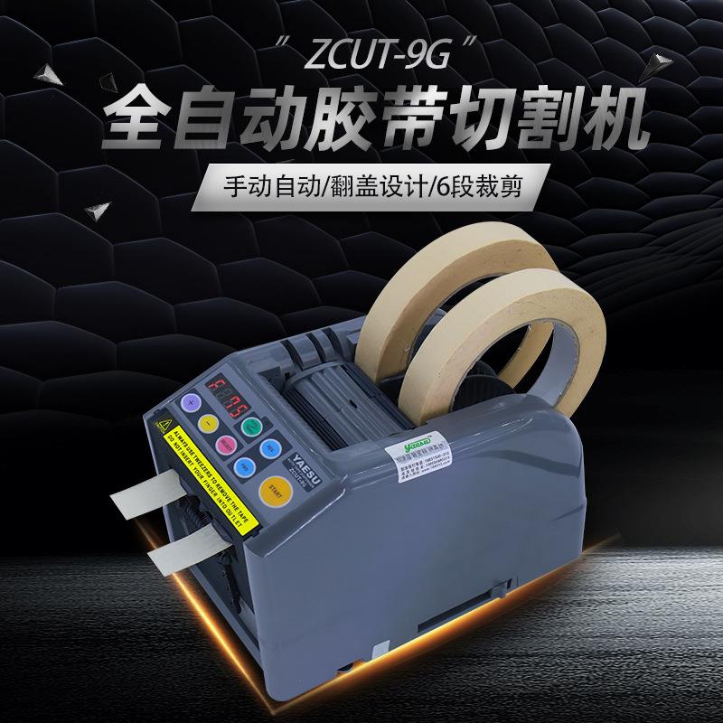 zuct-9胶带切割机yaesu优质素胶纸机全自动切割胶带台式小型设备