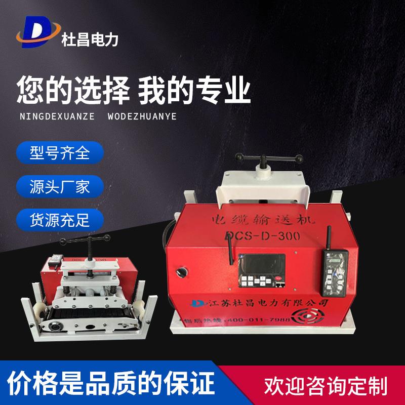 杜昌DCS-D-300电缆转弯输送机电力施工用敷设机单履带电缆拉线机
