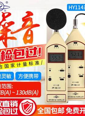 衡仪HY114A/B/E手持式声级计噪音仪湖南声仪分贝仪噪音噪声检测