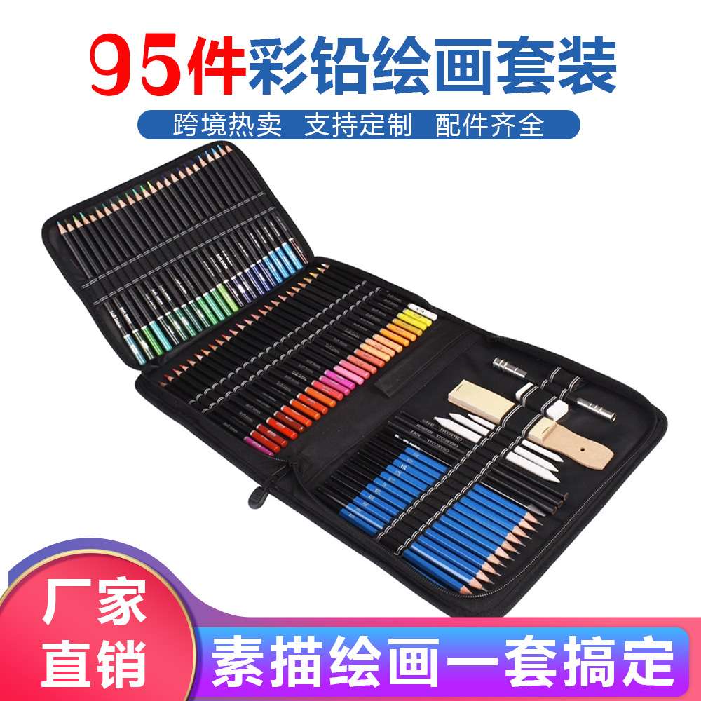 95件素描铅笔套装 95PCS彩色铅笔集素描艺术套件成人儿童绘画套装