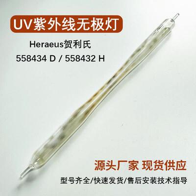 Heraeus贺利氏/辐深(埃赛力达)/诺信558434D/558432H灯管无极灯