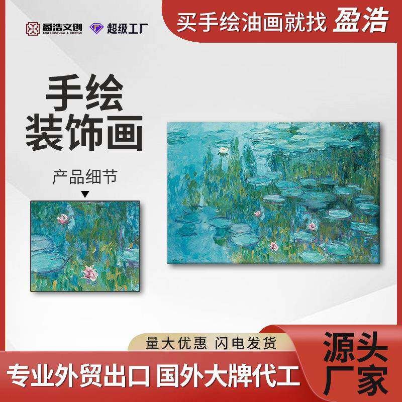 工厂现货直发莫奈睡莲手绘油画风景艺术装饰画无框帆布油画布挂画