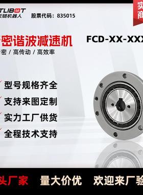 天链FCD-C超薄杯型谐波减速机替代绿的HD来福人形机器人关节模组