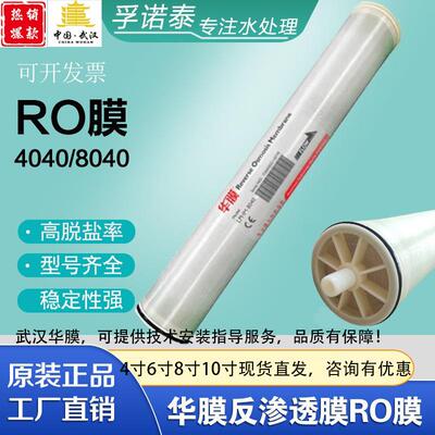 华膜RO反渗透膜4寸8寸ULP40406040LP8040高低压抗污染膜出口武汉