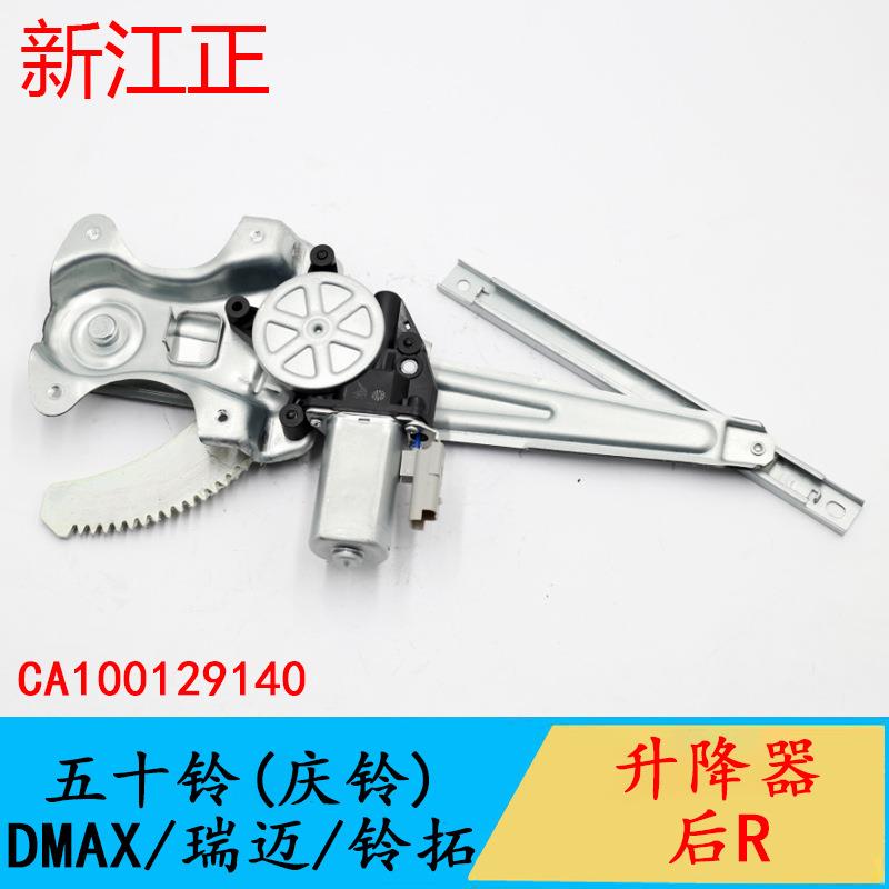 适用五十铃庆铃DMAX/瑞迈/铃拓玻璃升降器总成摇窗机车门升降机