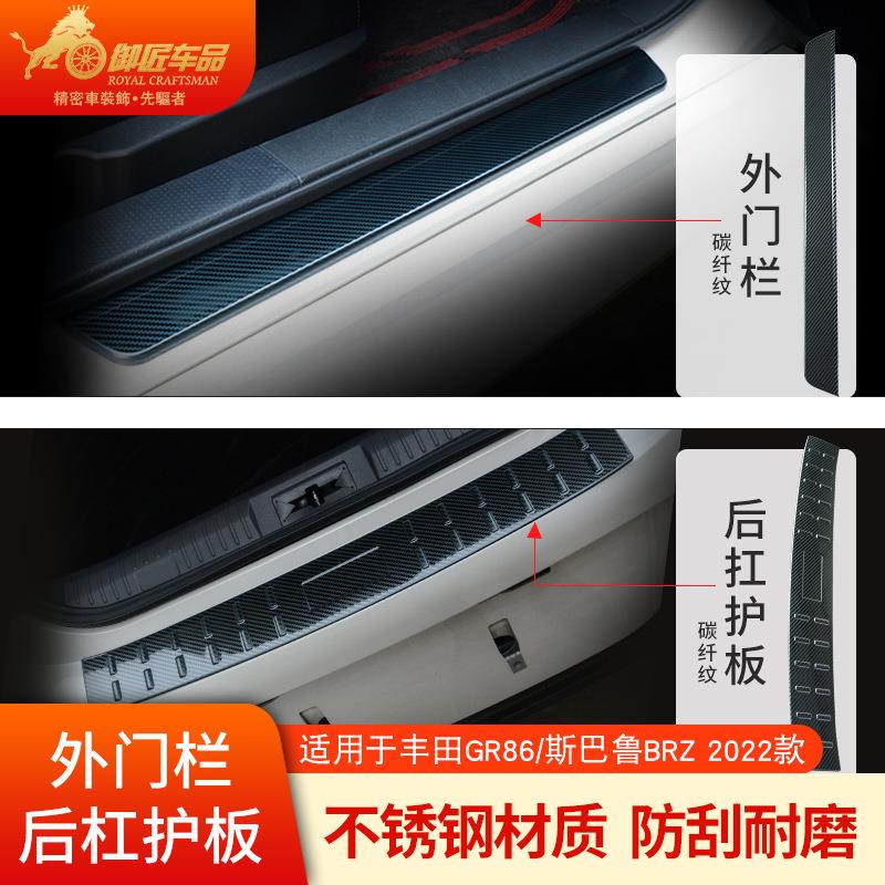 适用22款碳纤纹丰田GR86后杠护板斯巴鲁BRZ迎宾踏板防刮贴防护条