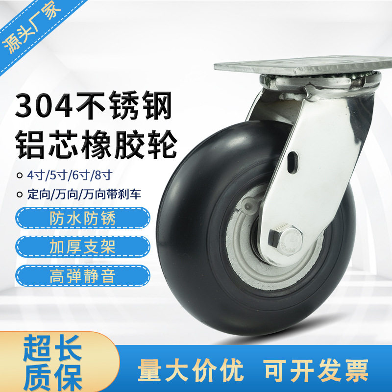 工厂直供4寸5寸6寸8寸304不锈钢脚轮重型铝芯橡胶万向轮静音轱辘
