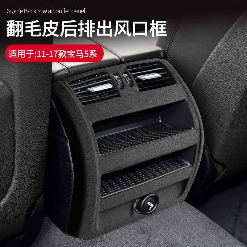 适用于11-17款宝马5系专用翻毛皮后排出风口防踢装饰保护框车改装
