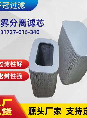 替代油雾分离滤芯P-031727-016-340