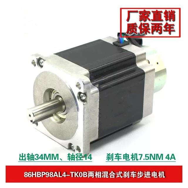 86步进电机7.5n.m刹车电机86HBP98AL4-TK0B刹车步进电机.
