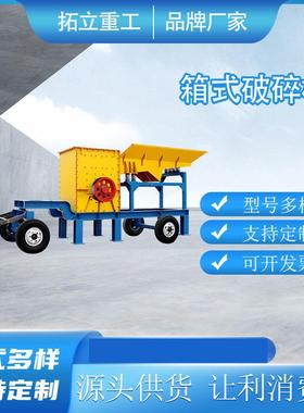 移动式石料粉碎机锤式破碎机建筑垃圾锤式打砂机移动箱式破碎机