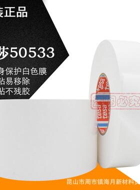 德莎50533tesa50533汽车专用白色保护膜车身保险杠运输防刮无残胶