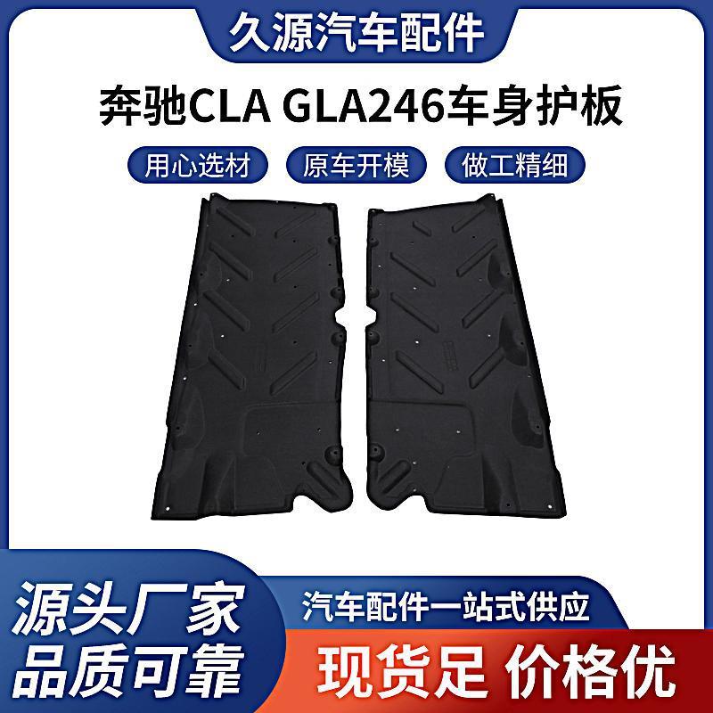 奔驰CLAGLA246车身下护板底盘防撞装甲护板保护板