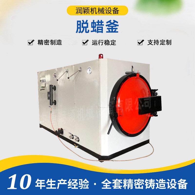 全自动脱蜡釜润颖机械供应熔模铸造设备电热脱蜡釜脱蜡炉